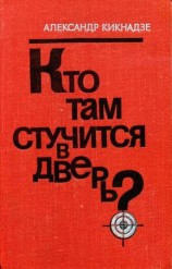 читать Кто там стучится в дверь?