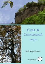 читать Сказ о Соколовой горе
