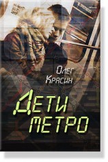 читать Дети Метро