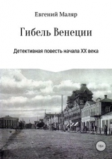 читать Гибель «Венеции». Детективная повесть начала XX века