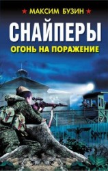 читать Снайперы. Огонь на поражение