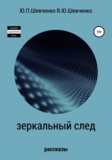читать Зеркальный след. Детективные рассказы