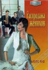 читать Распродажа женихов