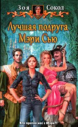 читать Лучшая подруга Мэри Сью