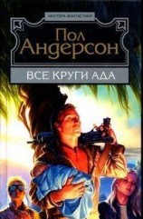 читать Все круги ада
