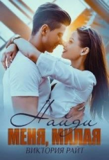 читать Найди меня, милая