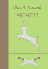 читать Чечен