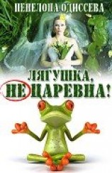 читать Лягушка, не царевна!