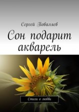 читать Сон подарит акварель. Стихи о любви