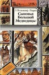 читать Сыновья Большой Медведицы. Книга 1