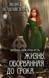 читать Жизнь, оборванная до срока