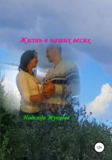 читать Жизнь в наших весях