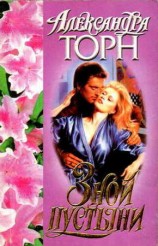 читать Зной пустыни