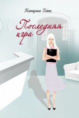 читать Безбожие. Героический Режим + Злая Игра