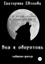 читать Вея и оборотень