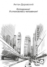 читать Осторожно! Я становлюсь человеком!