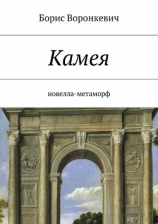 читать Камея