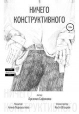 читать Ничего конструктивного. Сборник стихотворений