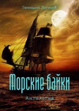 читать Морские байки. Антология