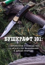 читать Бушкрафт 101. Современное руководство по искусству выживания в дикой природе