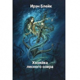 читать Хозяйка лесного озера