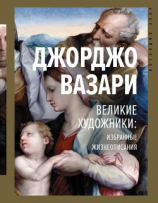 читать Великие художники: избранные жизнеописания