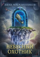 читать Небесный Охотник