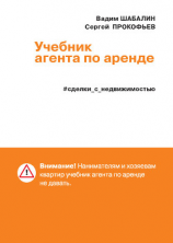 читать Сделки с недвижимостью. Учебник агента по аренде