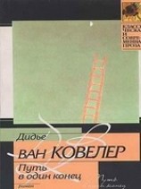 читать Путь в один конец