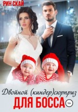 читать Двойной (киндер)сюрприз для босса
