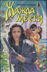 читать Жажда мести: Жажда мести. Храм любви