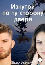 читать Изнутри по ту сторону двери