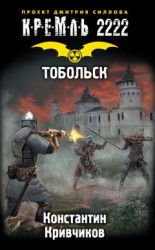 читать Кремль 2222. Тобольск