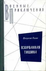 читать Взорванная тишина