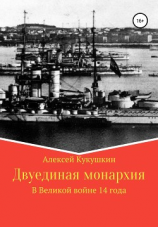 читать Двуединая монархия. В Великой войне 14 года
