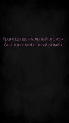 читать Трансцендентальный эгоизм. Ангстово-любовный роман