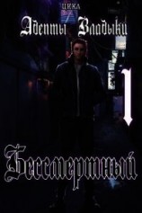 читать Адепты Владыки: Бессмертный