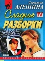 читать Сладкие разборки