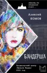читать Бандерша