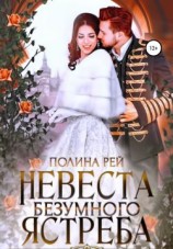 читать Невеста Безумного Ястреба