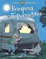 читать Встреча с оборотнями