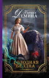 читать Голодная бездна