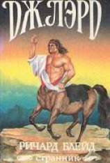 читать Ричард Блейд и Синяя гусеница