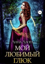 читать Мой любимый глюк