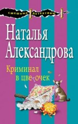 читать Криминал в цветочек