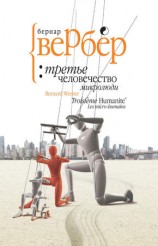 читать Микролюди