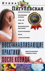 читать Восстанавливающие практики после ковида. Фитотерапия, лечебные ванны, тай-чи, цигун, правильное питание, аэротерапия, йога, галотерапия, дыхательная гимнастика