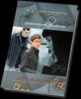 читать Мое имя-Вендетта!