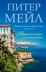 читать Приключение на миллион