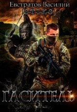 читать Гаситель